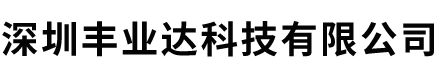 深圳豐業(yè)達(dá)科技有限公司